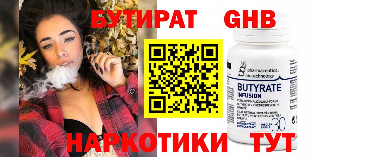 Бутират BDO  Вход с VPN  Красногорск 