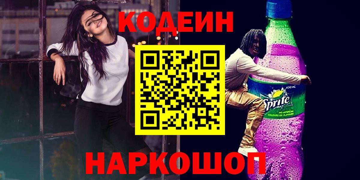 Красногорск  Codein Purple Drank  Вход с VPN 