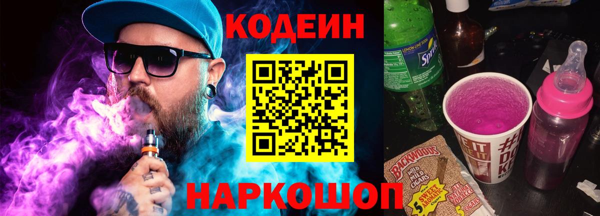 Codein напиток Lean (лин) Красногорск